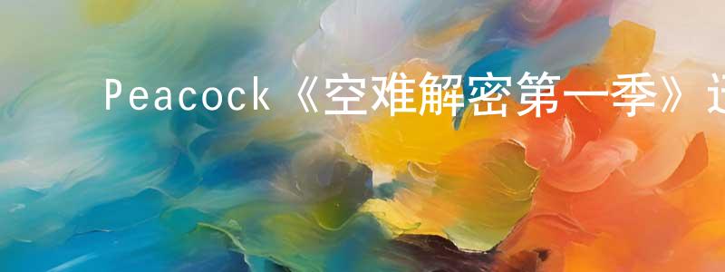 ﻿柴永霞发布﻿Peacock《空难解密第一季》迅雷下载/在线观看/百度云-灵异/惊悚-美剧天堂